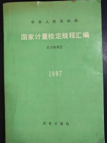 国家计量检定规程汇编     压力和真空     1987