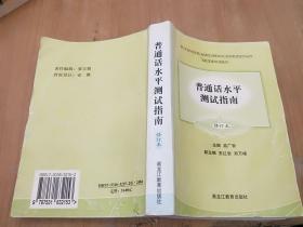 普通话水平测试指南（修订本）