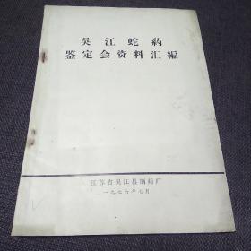 吴江蛇药鉴定会资料汇编（1976年）