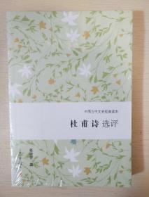 杜甫诗选评  葛晓音著 中国古代文史经典读本 上海古籍出版社 正版书籍（全新塑封）