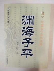 渊海子平 最新编注白话全译  中国古代命书经典 徐子平著 中医古籍出版社  正版书籍（全新塑封）