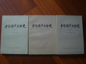 中国现代文学史 (三册全)