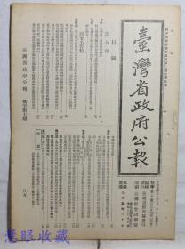 民国37年7月9日《台湾省政府公报》一份（双面16页）===中共：在乡军人异动处理办法、教育部国语推行委员会闽台区办事处组织规程、台湾省各县市动员时期军人及其家属优待委员会组织规程第二条修正条文