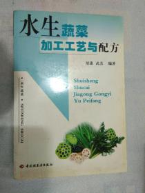 水生蔬菜加工工艺与配方