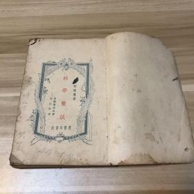 科学丛谈 民国1928年初版-新智识丛书