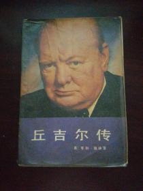 丘吉尔转