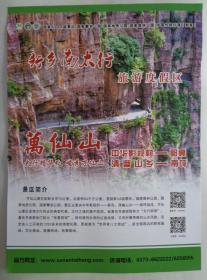 新乡南太行旅游度假区——万仙山景区导览图 2019年 16开 万仙山景区位于河南省辉县市西北部太行山腹地沙窑乡境内。景区由郭亮村和南坪组成，有红崖绝壁、山乡风韵、人工开凿的1250米的绝壁长廊。 一日游、二日游、红色旅游专线推荐线路。