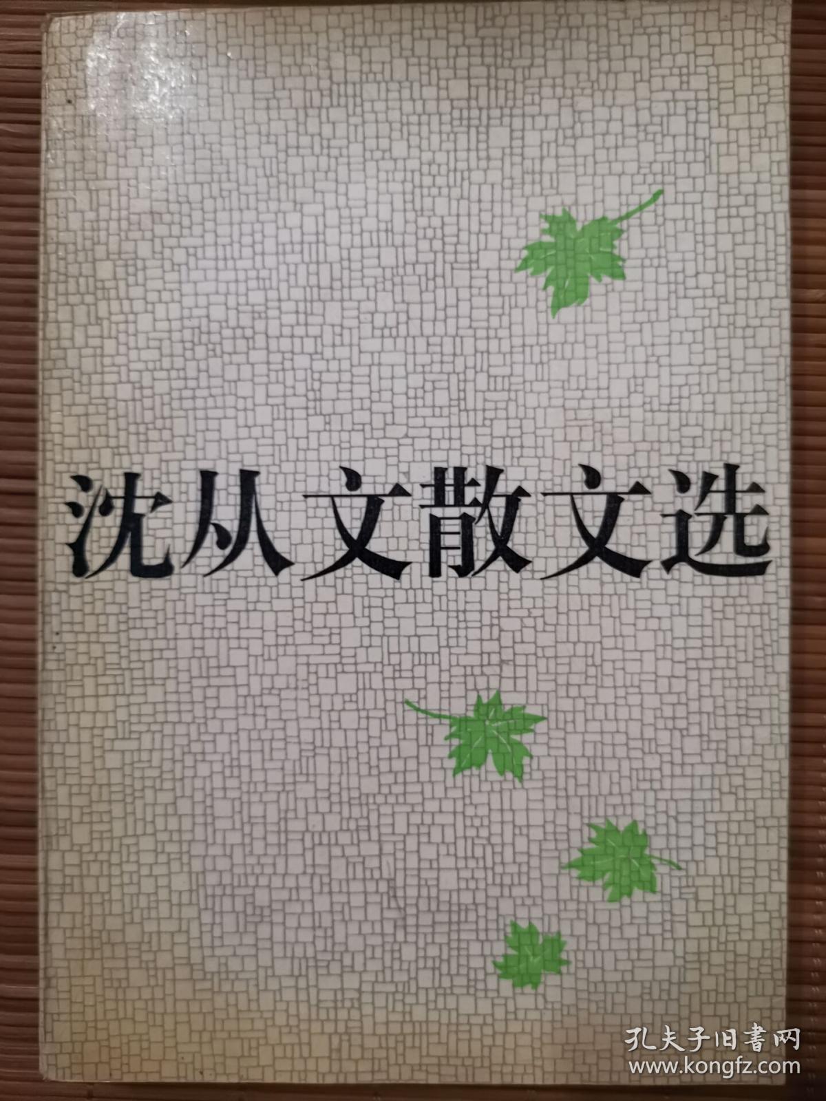点击查看原图 沈从文散文选