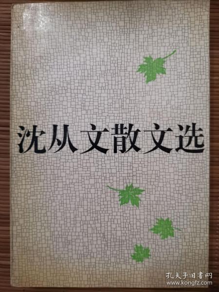 沈从文散文选