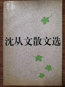 沈从文散文选