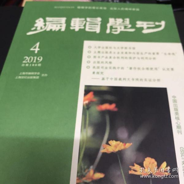 编辑学刊2019年第四期（双月刊）