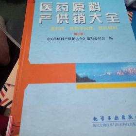 医药原料产供销大全:原料药、医药中间体、医药辅料