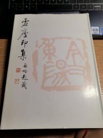 虚庐印集（自印本）（著名篆刻家、书法家、画家、文物收藏鉴赏家华非签赠本）