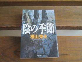 日文原版 陰の季節 (文春文庫) 横山 秀夫