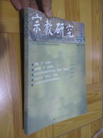 宗教研究 （2003年号 总第一期） 16开