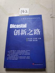 Dicastal 创新之路——中国企业创新成功丛书