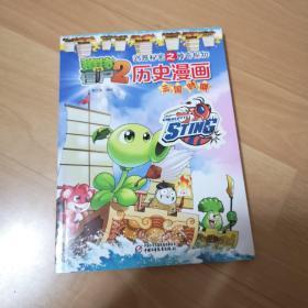 植物大战僵尸2武器秘密之神奇探知 历史漫画 三国时期