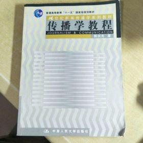 传播学教程 中国人民大学出版社