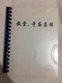 剪贴册·教堂、寺庙集锦 含明信片、照片、画片等近50张