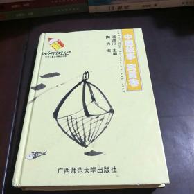 中外儿童文学精品文库.中国故事·寓言卷