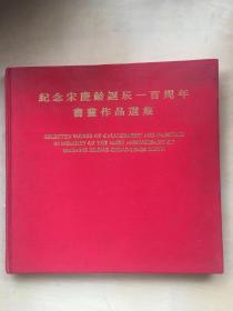 紀(jì)念宋慶齡誕辰一百周年書畫作品選集