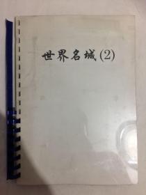 剪贴册·世界名城（2） 含明信片、照片、画片等50张