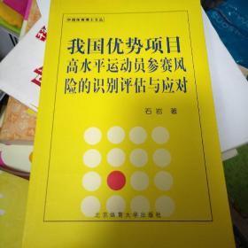 我国优势项目高水平运动员参赛风险的识别、评估与应对