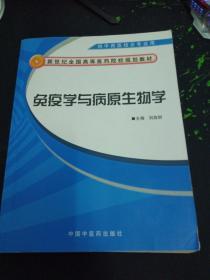 新世纪全国高等医药院校规划教材：免疫学与病原生物学（供中西医结合专业用）