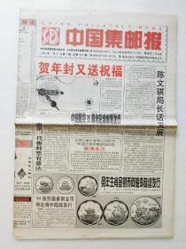 中国集邮报1999.1.26