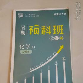 经纶学典·暑期预科班：化学（必修1 江苏国标 初升高）