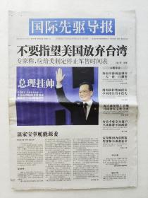 国际先驱导报2010年2月5日 不要指望美国放弃台湾。