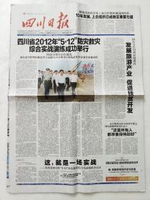 四川日报2012.5.12四川省2012年5.12防灾救灾综合实战演练成功举行。