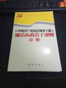 中国共产党党员领导干部廉洁从正政若干准则释义