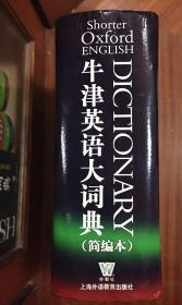 外文书店库存全新无瑕疵  牛津英语大词典（简编本）Shorter Oxford English Dictionary