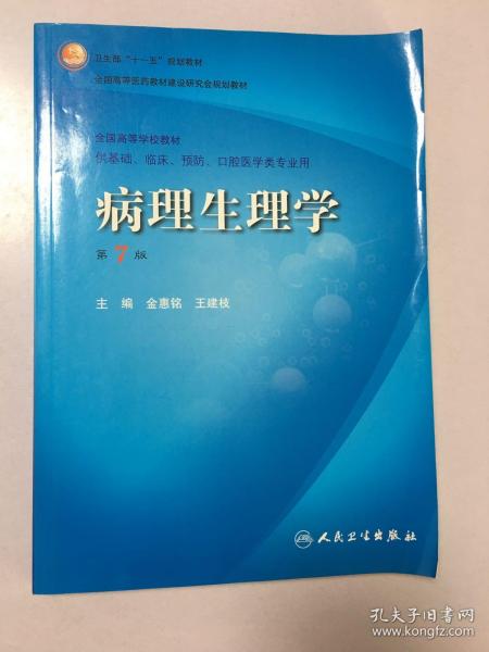 病理生理学（第7版）：卫生部“十一五”规划教材/全国高等医药教材建设研究会规划教材/全国高等学校教材