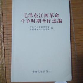 毛泽东江西革命斗争时期著作选编