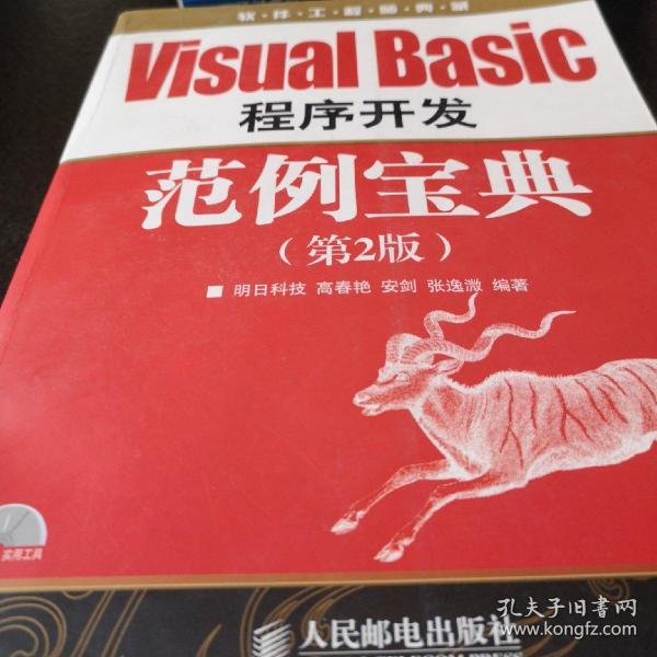 软件工程师典藏：VisualBasic程序开发范例宝典（第2版）