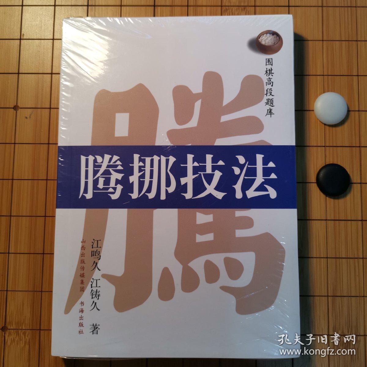 围棋高段题库：腾挪技法