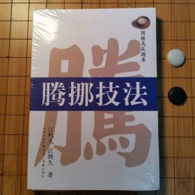 围棋高段题库：腾挪技法