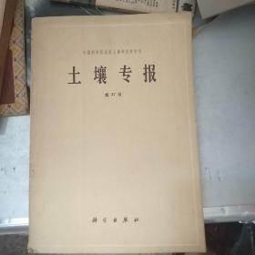 土壤专报(第37号)