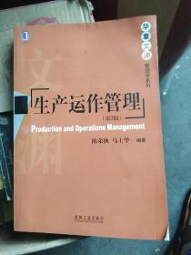 华章文渊管理学系列：生产运作管理