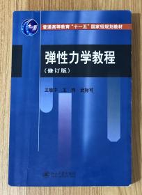 弹性力学教程（修订版）9787301183809