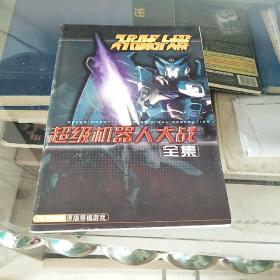 超级机器人大战全集 原版移植游戏 手册 请阅图