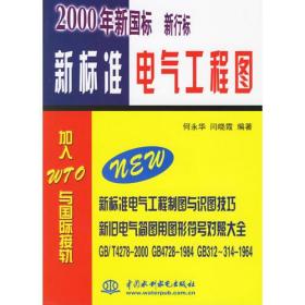 新标准电气工程图（2000年新国标）