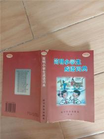 简明小学生成语词典【书脊受损，内有笔迹】