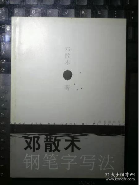 邓散木钢笔字写法