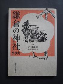 鎌仓の寺小事典【日文原版】