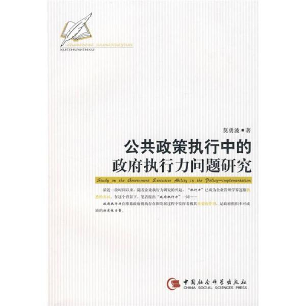公共政策执行中的政府执行力问题研究（中文版）