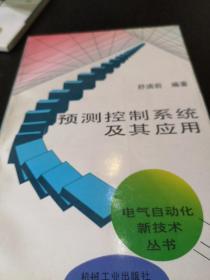 预测控制系统及其应用/电气自动化新技术丛书  k柜