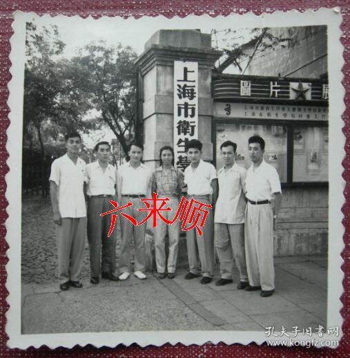 【老照片】50年代，上海市卫生学校（前身上海市卫生人员训练所）校门，六男一美女。图片展橱窗——校简史：前身是1950年创建上海市卫生人员训练所。1952年改为上海市卫生学校。1958年改建为上海医学专科学校（附设中专部）。1960年中专部恢复成立上海市卫生学校。1970年上海市卫生学校整体搬迁至云南楚雄，更名为云南省楚雄卫生学校。1972年恢复重建上海市卫生学校